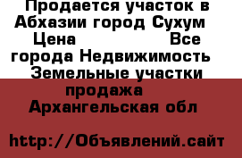 Продается участок в Абхазии,город Сухум › Цена ­ 2 000 000 - Все города Недвижимость » Земельные участки продажа   . Архангельская обл.